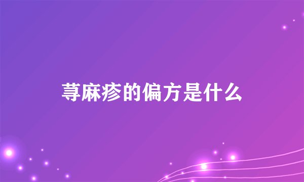 荨麻疹的偏方是什么