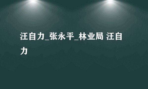 汪自力_张永平_林业局 汪自力