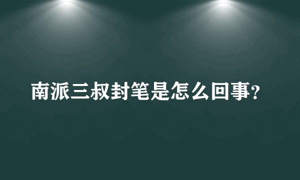南派三叔封笔是怎么回事？