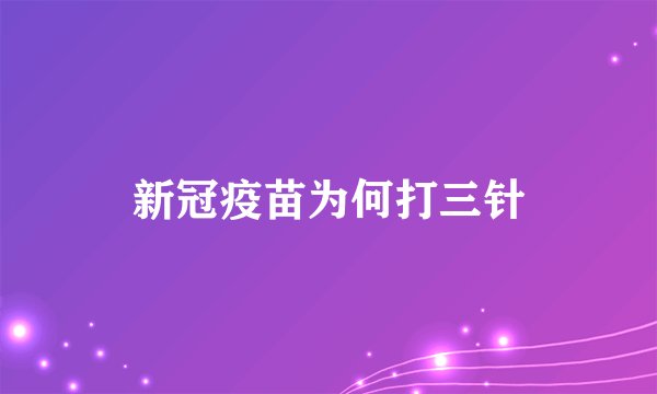 新冠疫苗为何打三针