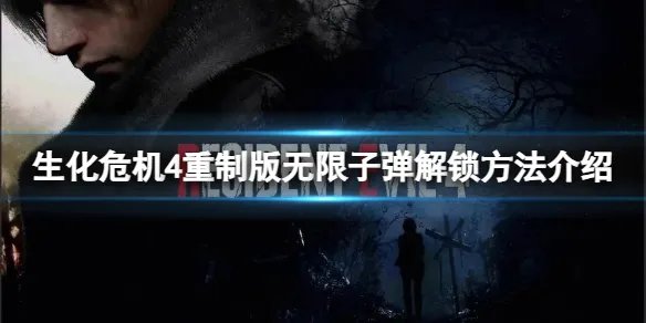 《生化危机4重制版》怎么解锁无限子弹模式？无限子弹解锁方法介绍