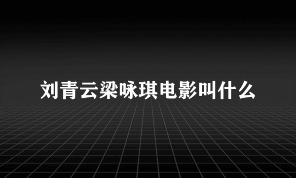 刘青云梁咏琪电影叫什么