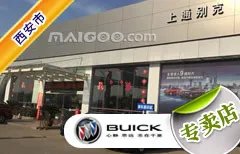 西安市十大别克4s店 西安别克4s店排行榜 西安别克汽车经销商