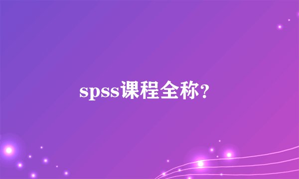 spss课程全称？
