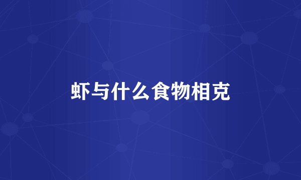 虾与什么食物相克