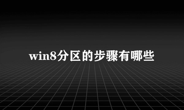 win8分区的步骤有哪些