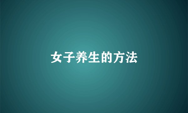 女子养生的方法