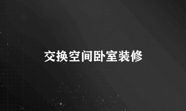 交换空间卧室装修