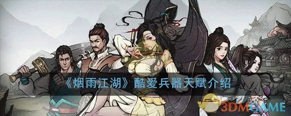 《烟雨江湖》酷爱兵器天赋效果介绍