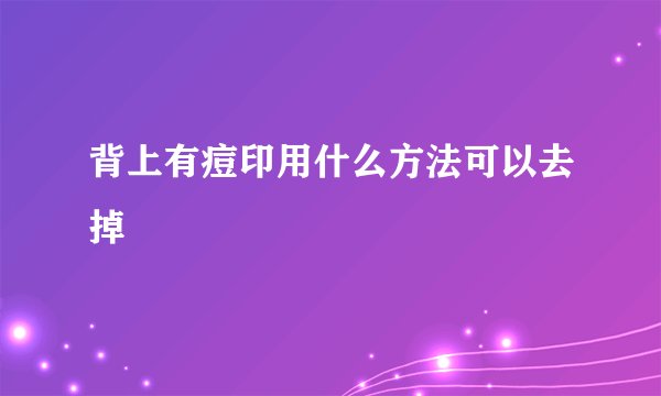 背上有痘印用什么方法可以去掉