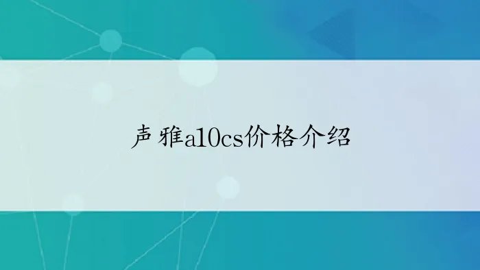 声雅a10cs价格介绍