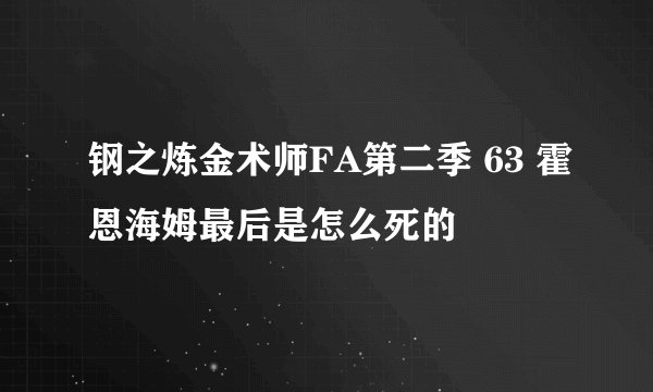 钢之炼金术师FA第二季 63 霍恩海姆最后是怎么死的