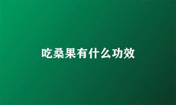 吃桑果有什么功效