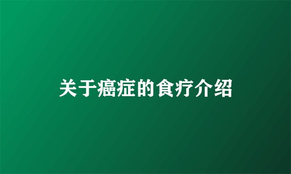 关于癌症的食疗介绍