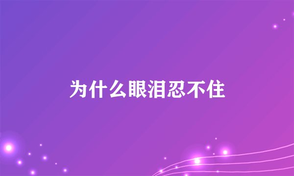 为什么眼泪忍不住