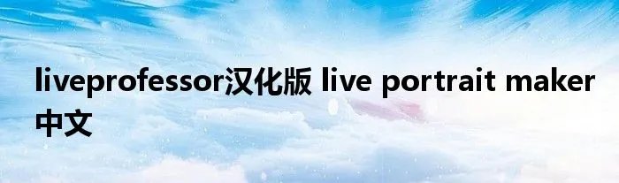 liveprofessor汉化版 live portrait maker中文
