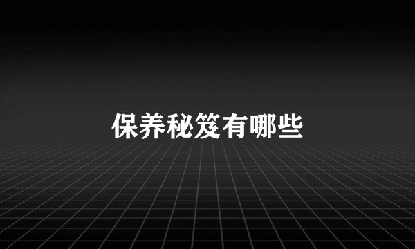 保养秘笈有哪些