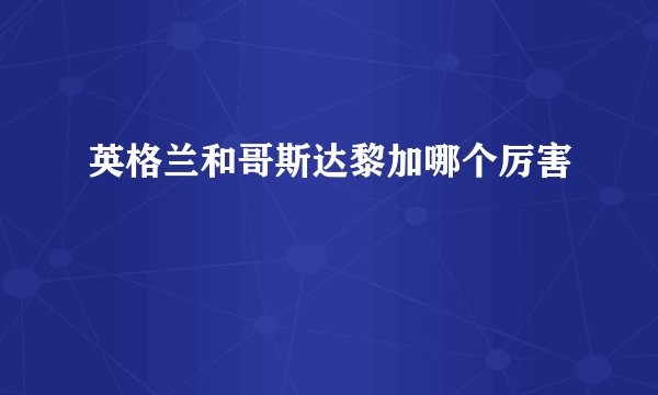 英格兰和哥斯达黎加哪个厉害