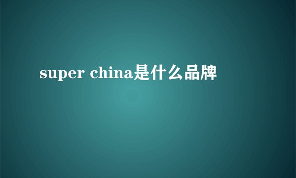 super china是什么品牌