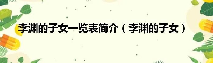 李渊的子女一览表简介（李渊的子女）