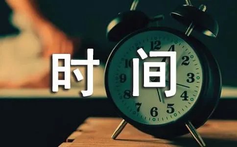 个人上班时间调动申请书
