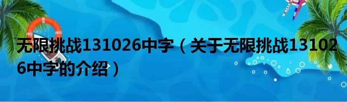无限挑战131026中字（关于无限挑战131026中字的介绍）