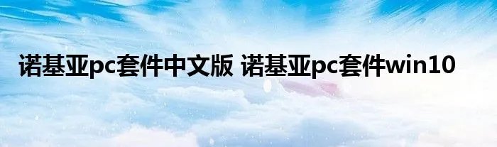 诺基亚pc套件中文版 诺基亚pc套件win10