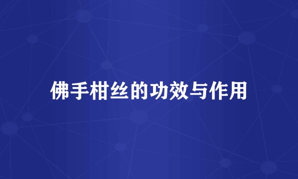 佛手柑丝的功效与作用