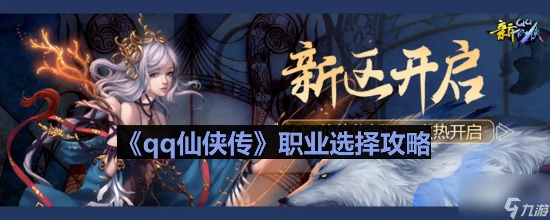 《qq仙侠传》职业选择攻略