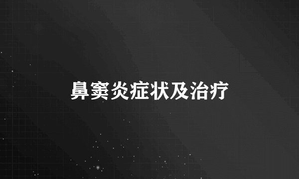 鼻窦炎症状及治疗