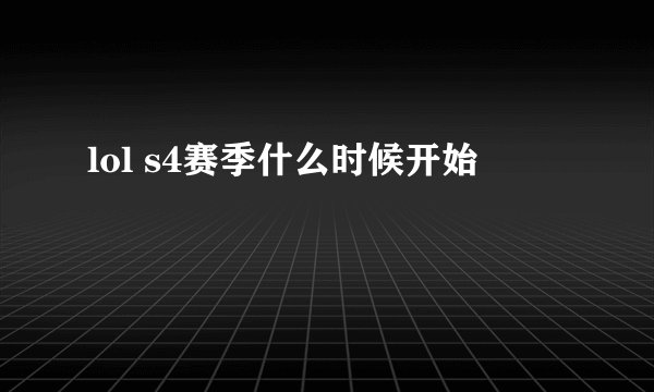 lol s4赛季什么时候开始