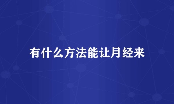 有什么方法能让月经来