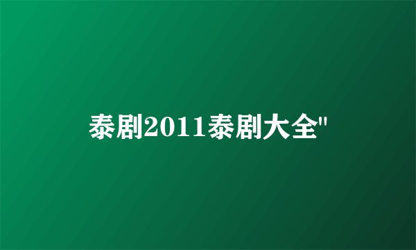 泰剧2011泰剧大全