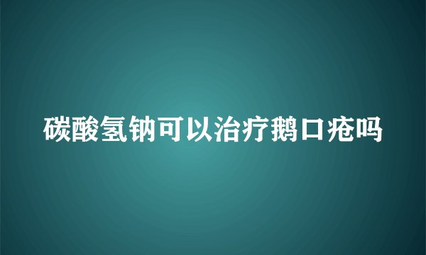 碳酸氢钠可以治疗鹅口疮吗