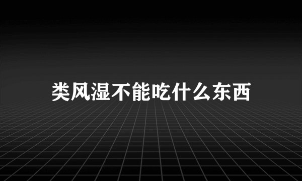 类风湿不能吃什么东西