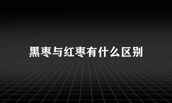 黑枣与红枣有什么区别