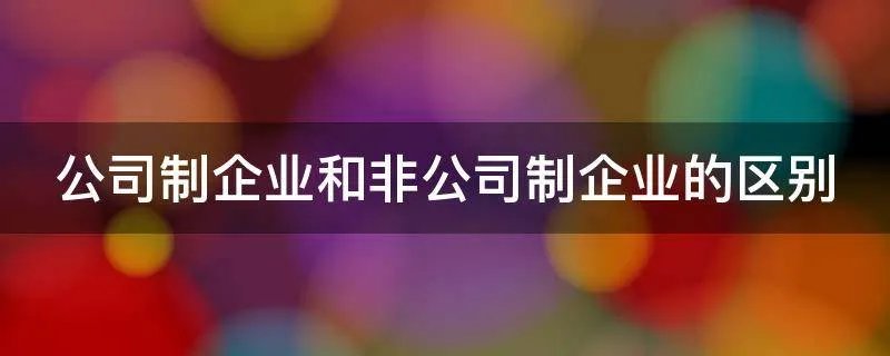 公司制企业和非公司制企业的区别