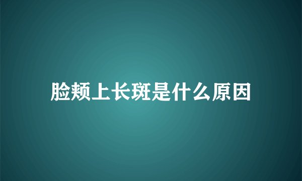 脸颊上长斑是什么原因