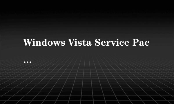 Windows Vista Service Pack 2最新开发日程