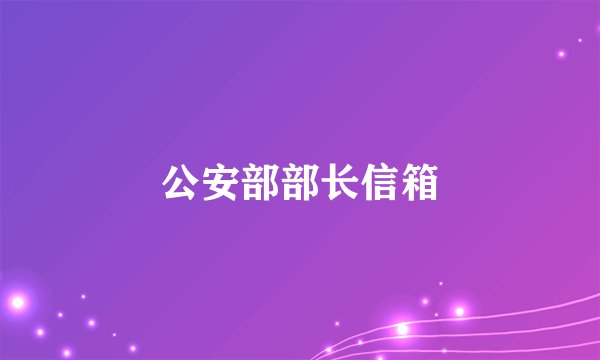 公安部部长信箱