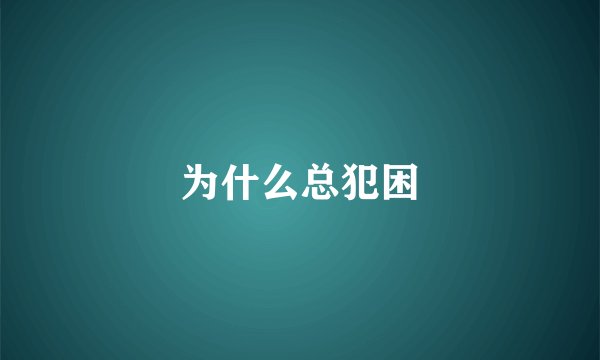 为什么总犯困