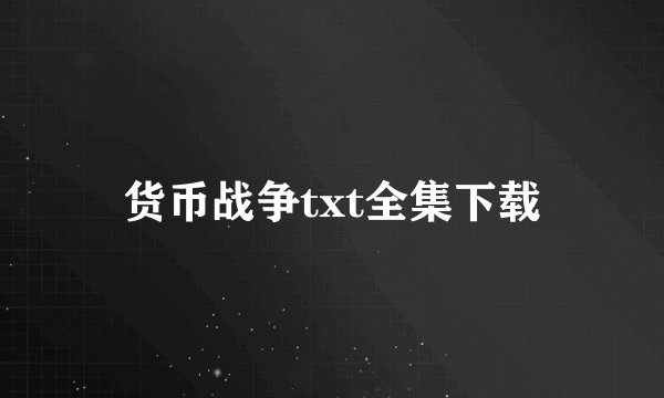 货币战争txt全集下载
