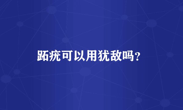 跖疣可以用犹敌吗？