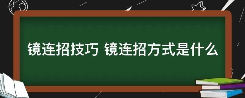 镜连招技巧 镜连招方式是什么