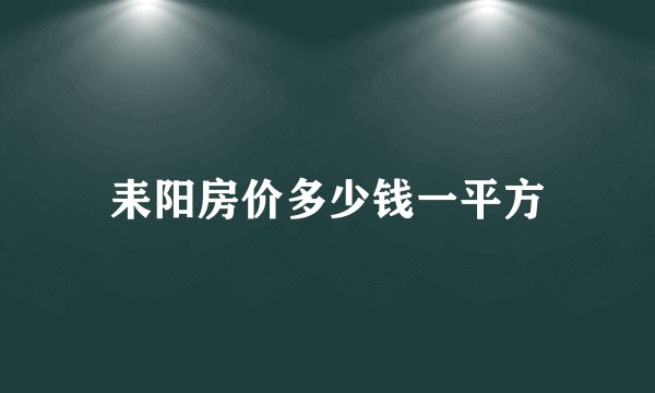 耒阳房价多少钱一平方