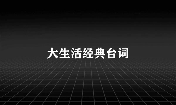 大生活经典台词