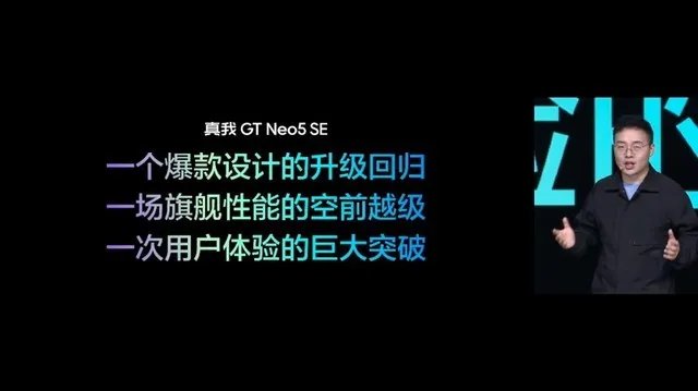 真我GT Neo5 SE新品发布会