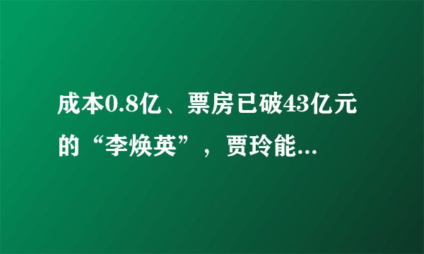 成本0.8亿、票房已破43亿元的“李焕英”，贾玲能分多少钱？