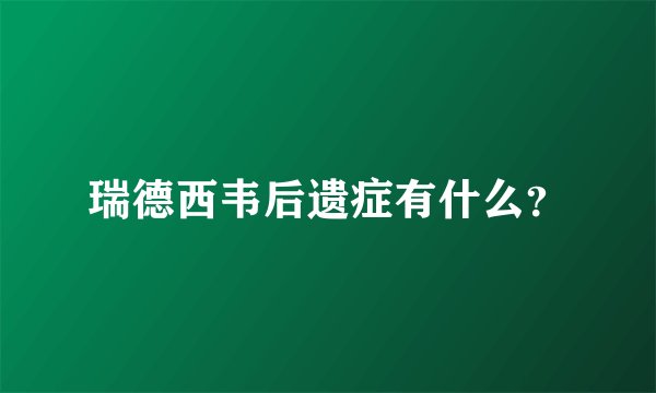 瑞德西韦后遗症有什么？