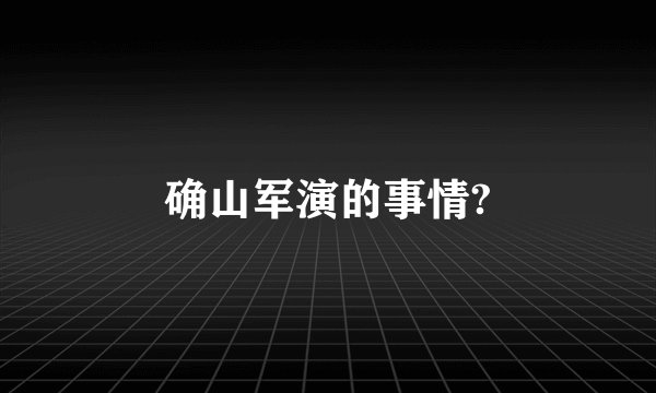 确山军演的事情?